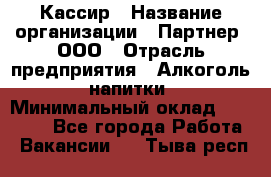 Кассир › Название организации ­ Партнер, ООО › Отрасль предприятия ­ Алкоголь, напитки › Минимальный оклад ­ 29 295 - Все города Работа » Вакансии   . Тыва респ.